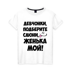 Женская футболка хлопок с принтом Девчонки, Женька мой! в Новосибирске, 100% хлопок | прямой крой, круглый вырез горловины, длина до линии бедер, слегка спущенное плечо | девчонки | евгений | женька мой | женя | имена | мой | мой женька | подберите слюни | слюни