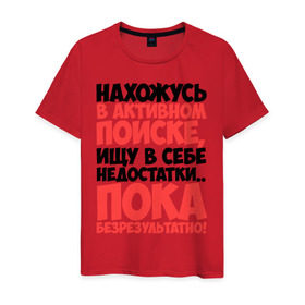 Мужская футболка хлопок с принтом В поиске недостатков в Новосибирске, 100% хлопок | прямой крой, круглый вырез горловины, длина до линии бедер, слегка спущенное плечо. | активный | в активном поиске | в поиске | недостаток | пафосные | фразы | цитаты