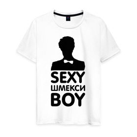 Мужская футболка хлопок с принтом Секси шмекси boy в Новосибирске, 100% хлопок | прямой крой, круглый вырез горловины, длина до линии бедер, слегка спущенное плечо. | boy | парень | парням | прикол | шмекси