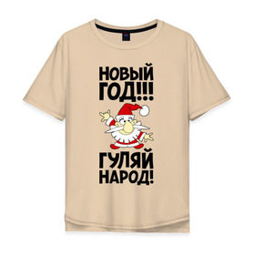 Мужская футболка хлопок Oversize с принтом Новый год, гуляй народ! в Новосибирске, 100% хлопок | свободный крой, круглый ворот, “спинка” длиннее передней части | 2014 | happy | happy new year | new year | год лошади | дед мороз | лошадь | народ | новый год | праздник | санта | санта клаус