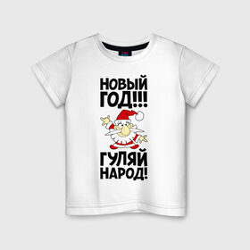 Детская футболка хлопок с принтом Новый год, гуляй народ! в Новосибирске, 100% хлопок | круглый вырез горловины, полуприлегающий силуэт, длина до линии бедер | 2014 | happy | happy new year | new year | год лошади | дед мороз | лошадь | народ | новый год | праздник | санта | санта клаус