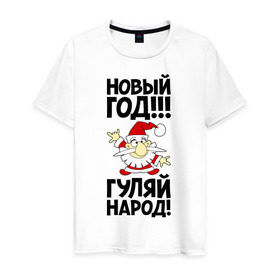 Мужская футболка хлопок с принтом Новый год, гуляй народ! в Новосибирске, 100% хлопок | прямой крой, круглый вырез горловины, длина до линии бедер, слегка спущенное плечо. | 2014 | happy | happy new year | new year | год лошади | дед мороз | лошадь | народ | новый год | праздник | санта | санта клаус