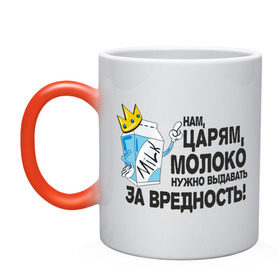 Кружка хамелеон с принтом Молоко за вредность в Новосибирске, керамика | меняет цвет при нагревании, емкость 330 мл | milk | вредность | корона | молоко | нам царям молоко за вредность | пакет молока | царь