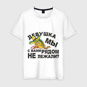 Мужская футболка хлопок с принтом Рядом не лежали? в Новосибирске, 100% хлопок | прямой крой, круглый вырез горловины, длина до линии бедер, слегка спущенное плечо. | Тематика изображения на принте: девушка | кровать | лежать | подкат | постель | рядом не лежали | шляпа