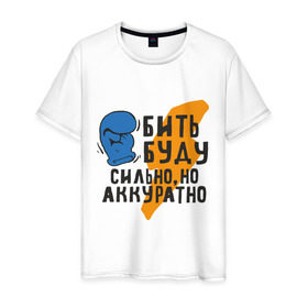 Мужская футболка хлопок с принтом Бить буду сильно в Новосибирске, 100% хлопок | прямой крой, круглый вырез горловины, длина до линии бедер, слегка спущенное плечо. | бить буду | бокс | бриллиантовая рука | популярные цитаты | прикольные цитаты | советские фильмы