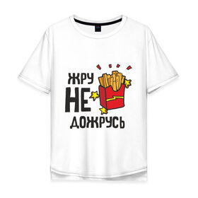 Мужская футболка хлопок Oversize с принтом Жру не дожрусь в Новосибирске, 100% хлопок | свободный крой, круглый ворот, “спинка” длиннее передней части | девушкам | еда | обжорство | парням | популярные цитаты | прикольные цитаты | фастфуд