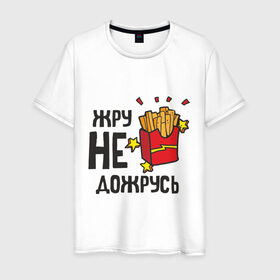 Мужская футболка хлопок с принтом Жру не дожрусь в Новосибирске, 100% хлопок | прямой крой, круглый вырез горловины, длина до линии бедер, слегка спущенное плечо. | девушкам | еда | обжорство | парням | популярные цитаты | прикольные цитаты | фастфуд