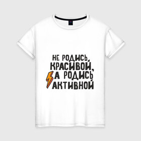 Женская футболка хлопок с принтом Не родись красивой в Новосибирске, 100% хлопок | прямой крой, круглый вырез горловины, длина до линии бедер, слегка спущенное плечо | активная | девушкам | красивая | популярные цитаты | прикольные цитаты | самая обаятельная и привлекательная | советские фильмы