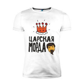 Мужская футболка премиум с принтом Царская морда в Новосибирске, 92% хлопок, 8% лайкра | приталенный силуэт, круглый вырез ворота, длина до линии бедра, короткий рукав | иван васильевич меняет профессию | корона | популярные цитаты | прикольные цитаты | советские фильмы | царь