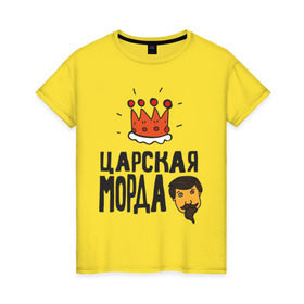 Женская футболка хлопок с принтом Царская морда в Новосибирске, 100% хлопок | прямой крой, круглый вырез горловины, длина до линии бедер, слегка спущенное плечо | иван васильевич меняет профессию | корона | популярные цитаты | прикольные цитаты | советские фильмы | царь