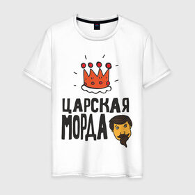 Мужская футболка хлопок с принтом Царская морда в Новосибирске, 100% хлопок | прямой крой, круглый вырез горловины, длина до линии бедер, слегка спущенное плечо. | иван васильевич меняет профессию | корона | популярные цитаты | прикольные цитаты | советские фильмы | царь
