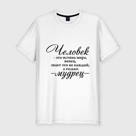 Мужская футболка премиум с принтом Человек - Мудрец в Новосибирске, 92% хлопок, 8% лайкра | приталенный силуэт, круглый вырез ворота, длина до линии бедра, короткий рукав | венец | истина мира | мудрец | омар хайям | философ | цитаты | человек мудрец