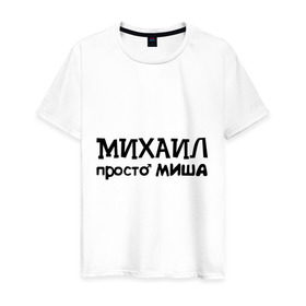 Мужская футболка хлопок с принтом Михаил, просто Миша в Новосибирске, 100% хлопок | прямой крой, круглый вырез горловины, длина до линии бедер, слегка спущенное плечо. | имена | михаил | миша | мужские имена | парням