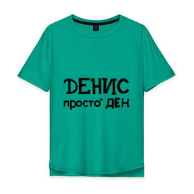 Мужская футболка хлопок Oversize с принтом Денис, просто Ден в Новосибирске, 100% хлопок | свободный крой, круглый ворот, “спинка” длиннее передней части | Тематика изображения на принте: ден | денис | имена | мужские имена | парням
