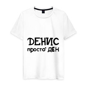 Мужская футболка хлопок с принтом Денис, просто Ден в Новосибирске, 100% хлопок | прямой крой, круглый вырез горловины, длина до линии бедер, слегка спущенное плечо. | Тематика изображения на принте: ден | денис | имена | мужские имена | парням