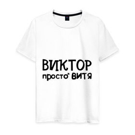 Мужская футболка хлопок с принтом Виктор, просто Витя в Новосибирске, 100% хлопок | прямой крой, круглый вырез горловины, длина до линии бедер, слегка спущенное плечо. | виктор | витя | имена | мужские имена | парням