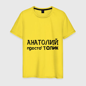 Мужская футболка хлопок с принтом Анатолий, просто Толик в Новосибирске, 100% хлопок | прямой крой, круглый вырез горловины, длина до линии бедер, слегка спущенное плечо. | анатолий | имена | мужские имена | парням | просто толик | толик