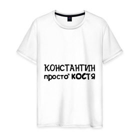Мужская футболка хлопок с принтом Константин, просто Костя в Новосибирске, 100% хлопок | прямой крой, круглый вырез горловины, длина до линии бедер, слегка спущенное плечо. | имена | константин | костя | мужские имена | парням