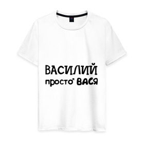 Мужская футболка хлопок с принтом Василий, просто Вася в Новосибирске, 100% хлопок | прямой крой, круглый вырез горловины, длина до линии бедер, слегка спущенное плечо. | Тематика изображения на принте: василий | вася | имена | мужские имена | парням