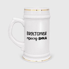 Кружка пивная с принтом Виктория, просто Вика в Новосибирске,  керамика (Материал выдерживает высокую температуру, стоит избегать резкого перепада температур) |  объем 630 мл | вика | виктория | девушкам | женские имена | имена