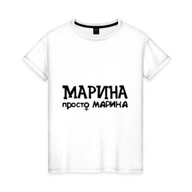 Женская футболка хлопок с принтом Марина, просто Марина в Новосибирске, 100% хлопок | прямой крой, круглый вырез горловины, длина до линии бедер, слегка спущенное плечо | Тематика изображения на принте: 