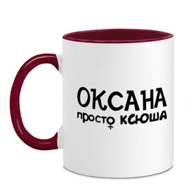 Кружка двухцветная с принтом Оксана, просто Ксюша в Новосибирске, керамика | объем — 330 мл, диаметр — 80 мм. Цветная ручка и кайма сверху, в некоторых цветах — вся внутренняя часть | Тематика изображения на принте: девушкам | женские имена | имена | ксюша | оксана