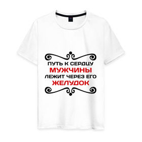 Мужская футболка хлопок с принтом Путь к сердцу мужчины в Новосибирске, 100% хлопок | прямой крой, круглый вырез горловины, длина до линии бедер, слегка спущенное плечо. | мужик | прикольные надписи | путь | путь к сердцу мужчины