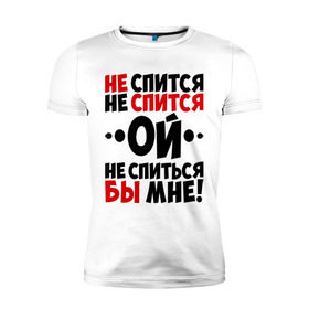 Мужская футболка премиум с принтом Ой, не спиться бы мне! в Новосибирске, 92% хлопок, 8% лайкра | приталенный силуэт, круглый вырез ворота, длина до линии бедра, короткий рукав | не спиться бы мне | ой | университет | цитата | юмор