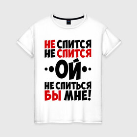Женская футболка хлопок с принтом Ой, не спиться бы мне! в Новосибирске, 100% хлопок | прямой крой, круглый вырез горловины, длина до линии бедер, слегка спущенное плечо | не спиться бы мне | ой | университет | цитата | юмор