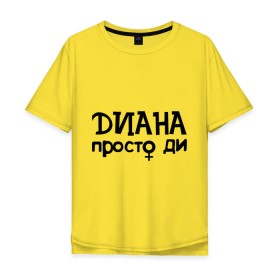 Мужская футболка хлопок Oversize с принтом Диана, просто Ди в Новосибирске, 100% хлопок | свободный крой, круглый ворот, “спинка” длиннее передней части | девушкам | диана | имена | просто ди