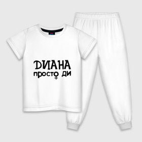 Детская пижама хлопок с принтом Диана, просто Ди в Новосибирске, 100% хлопок |  брюки и футболка прямого кроя, без карманов, на брюках мягкая резинка на поясе и по низу штанин
 | девушкам | диана | имена | просто ди