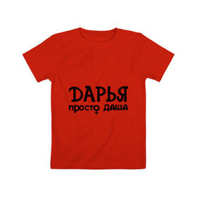 Детская футболка хлопок с принтом Дарья, просто Даша в Новосибирске, 100% хлопок | круглый вырез горловины, полуприлегающий силуэт, длина до линии бедер | дарья | девушкам | имена | просто даша