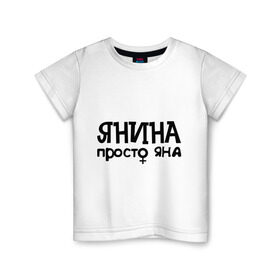 Детская футболка хлопок с принтом Янина, просто Яна в Новосибирске, 100% хлопок | круглый вырез горловины, полуприлегающий силуэт, длина до линии бедер | девушкам | имена | просто яна | янина