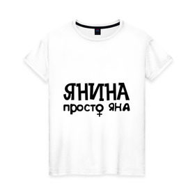 Женская футболка хлопок с принтом Янина, просто Яна в Новосибирске, 100% хлопок | прямой крой, круглый вырез горловины, длина до линии бедер, слегка спущенное плечо | девушкам | имена | просто яна | янина