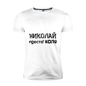 Мужская футболка премиум с принтом Николай, просто Коля в Новосибирске, 92% хлопок, 8% лайкра | приталенный силуэт, круглый вырез ворота, длина до линии бедра, короткий рукав | имена | николай | парням | просто коля