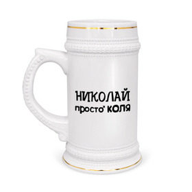 Кружка пивная с принтом Николай, просто Коля в Новосибирске,  керамика (Материал выдерживает высокую температуру, стоит избегать резкого перепада температур) |  объем 630 мл | имена | николай | парням | просто коля