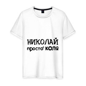 Мужская футболка хлопок с принтом Николай, просто Коля в Новосибирске, 100% хлопок | прямой крой, круглый вырез горловины, длина до линии бедер, слегка спущенное плечо. | имена | николай | парням | просто коля