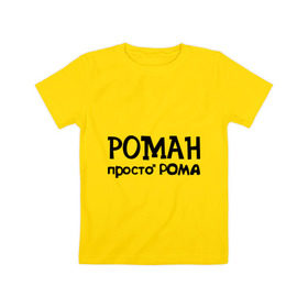 Детская футболка хлопок с принтом Роман, просто Рома в Новосибирске, 100% хлопок | круглый вырез горловины, полуприлегающий силуэт, длина до линии бедер | 