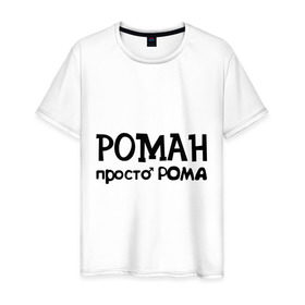 Мужская футболка хлопок с принтом Роман, просто Рома в Новосибирске, 100% хлопок | прямой крой, круглый вырез горловины, длина до линии бедер, слегка спущенное плечо. | 