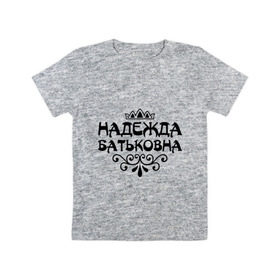 Детская футболка хлопок с принтом Надежда Батьковна в Новосибирске, 100% хлопок | круглый вырез горловины, полуприлегающий силуэт, длина до линии бедер | девушкам | имена | корона | надежда | надежда батьковна | надя