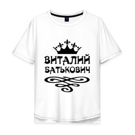 Мужская футболка хлопок Oversize с принтом Виталий Батькович в Новосибирске, 100% хлопок | свободный крой, круглый ворот, “спинка” длиннее передней части | виталий батькович | виталя | имена | корона