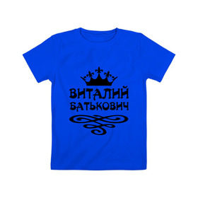 Детская футболка хлопок с принтом Виталий Батькович в Новосибирске, 100% хлопок | круглый вырез горловины, полуприлегающий силуэт, длина до линии бедер | виталий батькович | виталя | имена | корона
