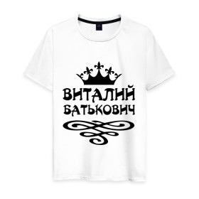 Мужская футболка хлопок с принтом Виталий Батькович в Новосибирске, 100% хлопок | прямой крой, круглый вырез горловины, длина до линии бедер, слегка спущенное плечо. | виталий батькович | виталя | имена | корона