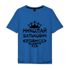 Мужская футболка хлопок Oversize с принтом Николай Батькович в Новосибирске, 100% хлопок | свободный крой, круглый ворот, “спинка” длиннее передней части | имена | коля | корона | николай батькович