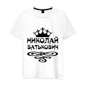 Мужская футболка хлопок с принтом Николай Батькович в Новосибирске, 100% хлопок | прямой крой, круглый вырез горловины, длина до линии бедер, слегка спущенное плечо. | имена | коля | корона | николай батькович