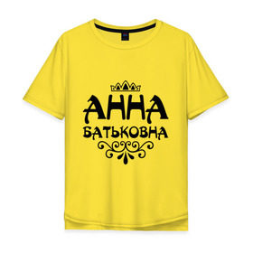 Мужская футболка хлопок Oversize с принтом Анна Батьковна в Новосибирске, 100% хлопок | свободный крой, круглый ворот, “спинка” длиннее передней части | анечка | анна | анютка | аня | вензеля | корона
