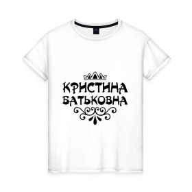 Женская футболка хлопок с принтом Кристина Батьковна в Новосибирске, 100% хлопок | прямой крой, круглый вырез горловины, длина до линии бедер, слегка спущенное плечо | вензеля | корона | кристина | кристинка | кристиночка | кристя