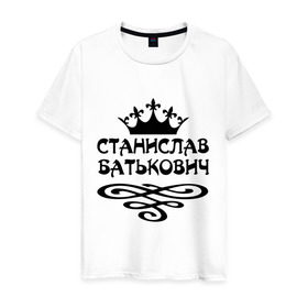 Мужская футболка хлопок с принтом Станислав Батькович в Новосибирске, 100% хлопок | прямой крой, круглый вырез горловины, длина до линии бедер, слегка спущенное плечо. | вензеля | корона | станислав | стас | стасик