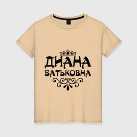 Женская футболка хлопок с принтом Диана Батьковна в Новосибирске, 100% хлопок | прямой крой, круглый вырез горловины, длина до линии бедер, слегка спущенное плечо | вензель | диана | имена | имя | корона