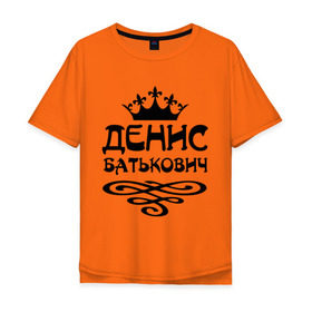 Мужская футболка хлопок Oversize с принтом Денис Батькович в Новосибирске, 100% хлопок | свободный крой, круглый ворот, “спинка” длиннее передней части | вензель | денис | дениска | дэн | имена | имя | корона